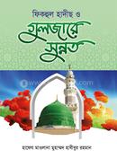 Fiqhul hadish o Guljare Sunnot image