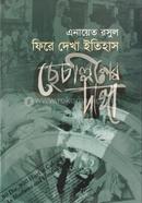 Fire Dekha Itihas Chechallisher Dangga image