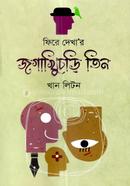 Fire Dekhar Jogakhichuri Tin image