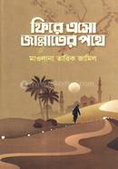 ফিরে এসো জান্নাতের পথে image