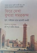 ফিরে দেখা বুখারা সমরকন্দ image