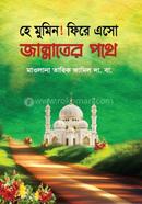 He Mumin Fire esho jannater pothe image