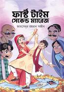 ফার্স্ট টাইম সেকেন্ড ম্যারেজ image