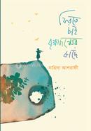 Firte chai Bikkhojonmer Kache image