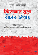 ফিতনার যুগে বাঁচার উপায় image