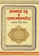 ফোকলোর তত্ত্ব ও বাংলা লোকসাহিত্য image