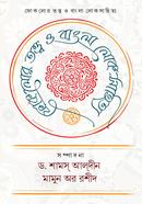 ফোকলোর তত্ত্ব ও বাংলা লোকসাহিত্য image