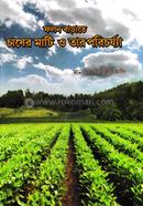 ফলন বাড়াতে চাষের মাটি ও তার পরিচর্য্যা image