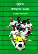 ফুটবল ইতিহাসের খণ্ডচিত্র image
