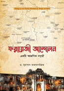 ফরায়েজী আন্দোলন : একটি আদর্শিক লড়াই image