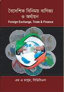 বৈদেশিক বিনিময় বাণিজ্য ও অর্থায়ন image