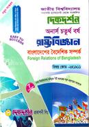 বাংলাদেশের বৈদেশিক সম্পর্ক (বিএ/বিএসএস ৪র্থ বর্ষ পাঠ্য সহায়িকা) ( ‍বিষয়কোড - ২৪১৯১১, রাষ্ট্রবিজ্ঞান বিভাগ) image