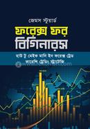 ফরেক্স ফর বিগিনারস image
