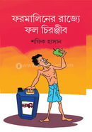 ফরমালিনের রাজ্যে ফল চিরঞ্জীব image