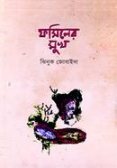 ফসিলের মুখ