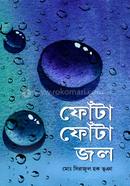  ফোঁটা ফোঁটা জল
