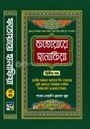 ফতোয়ায়ে হানাফিয়া ২য় খণ্ড image