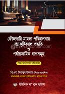 Foujdari Mamla Porichalonar Practical Poddhoti o Poijakromik Dhapshomuh image