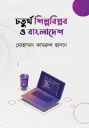 চতুর্থ শিল্পবিপ্লব ও বাংলাদেশ image