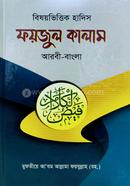 Foyjul kalam Bishoyvittik Hadis (Arbi-bangla) image