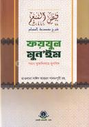 Foyzul Mun'im Shorhe Mukaddimae Muslim image