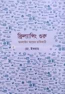 ফ্রিল্যান্সিং গুরু: অনলাইন আয়ের চাবিকাঠি