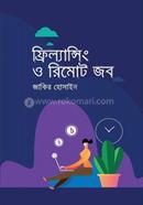 ফ্রিল্যান্সিং ও রিমোট জব image