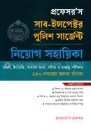 প্রফেসর’স সাব-ইন্সপেক্টর ও পুলিশ সার্জেন্ট নিয়োগ সহায়িকা image