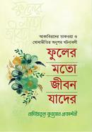 Fular Moto Jibon Jader image