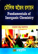 মৌলিক অজৈব রসায়ন (অনার্স ১ম বর্ষ টেক্সট বই) (রসায়ন বিভাগ) image