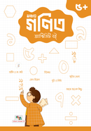 গণিত অ্যাক্টিভিটি বই image