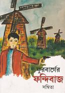 ফুরবার্গের ফন্দিবাজ