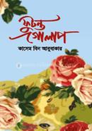 ফুটন্ত গোলাপ