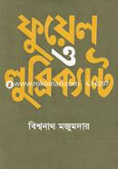 ফুয়েল ও লুব্রিক্যান্ট image