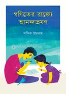 GANITER RAJJYE ANANDABHRAMAN image