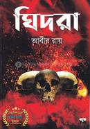ঘিদরা