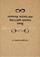 GOPALGANJ KARAGAR THEKAY MIANWALI KARAGARAY BANGABANDHU image