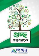 GST গুচ্ছ প্রশ্নব্যাংক - বিজ্ঞান image