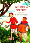 গুপী গাইন বাঘা বাইন ও অন্যান্য গল্প image