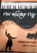 Gaan Pathiker Galpo image