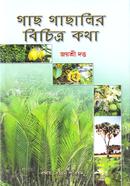 গাছ গাছালির বিচিত্র কথা image