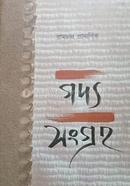 গদ্য সংগ্রহ