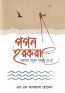 গগন হরকরা