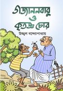 Gajananbabu O Kritoggo Chor image