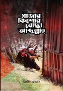 গাজার কিশোর যোদ্ধা আব্দুল্লাহ