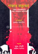 গাজার প্রত্যুত্তর