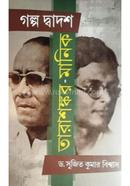 Galpa Dwadas Tarashankar -Manik image