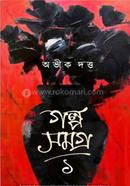 Galpa Samagra -1 image