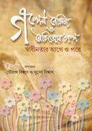 Galper-Boichitra-O-Boichitrer-Galpo image