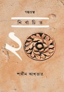 Galpogrontho: Nirbachito 20 image